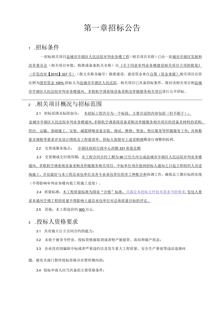 X楼通风多联机空调系统设备采购项目招标文件范文.docx_第3页