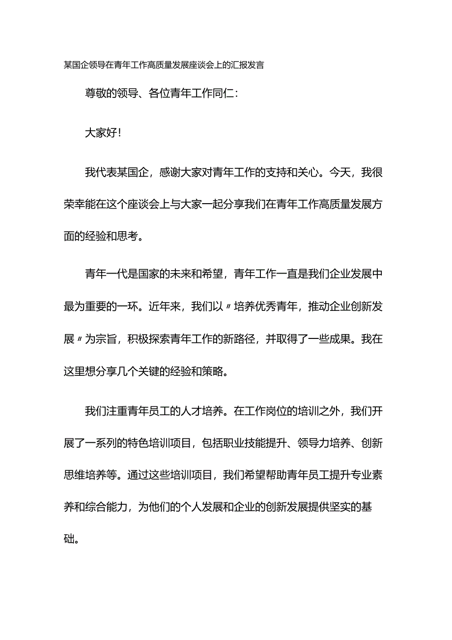 某国企领导在青年工作高质量发展座谈会上的汇报发言.docx_第1页