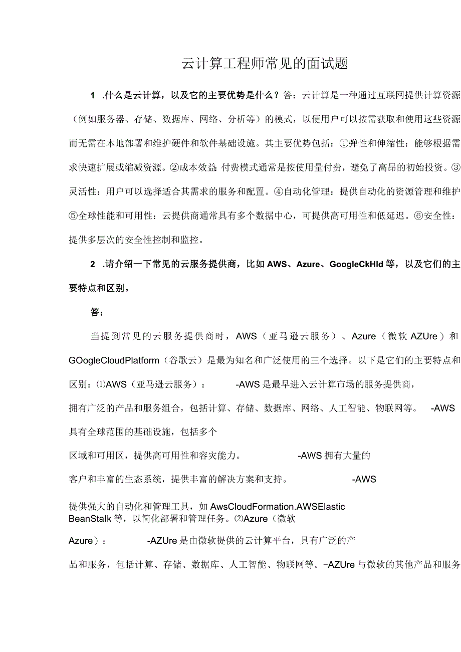 云计算工程师常见的面试题.docx_第1页