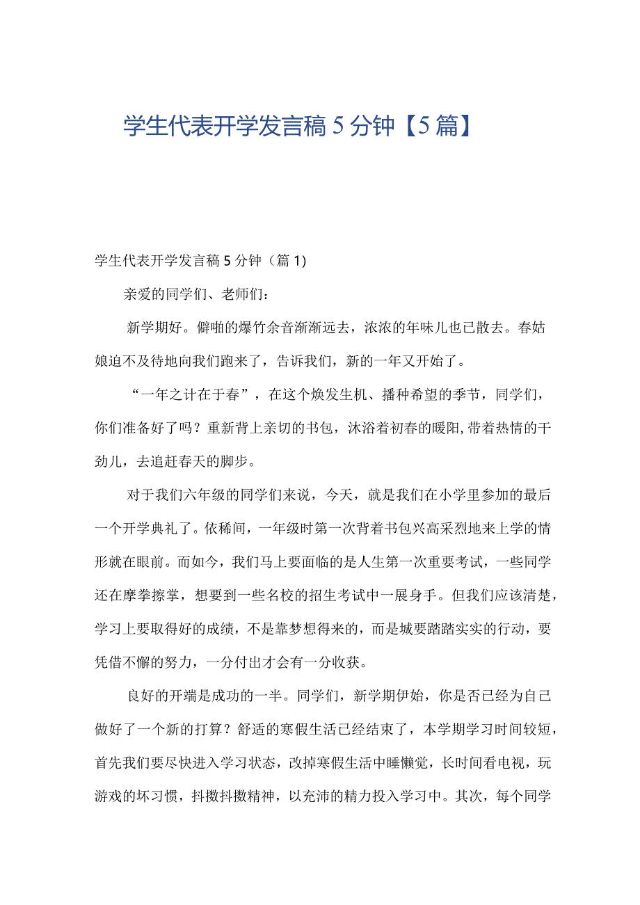 学生代表开学发言稿5分钟【5篇】.docx_第1页