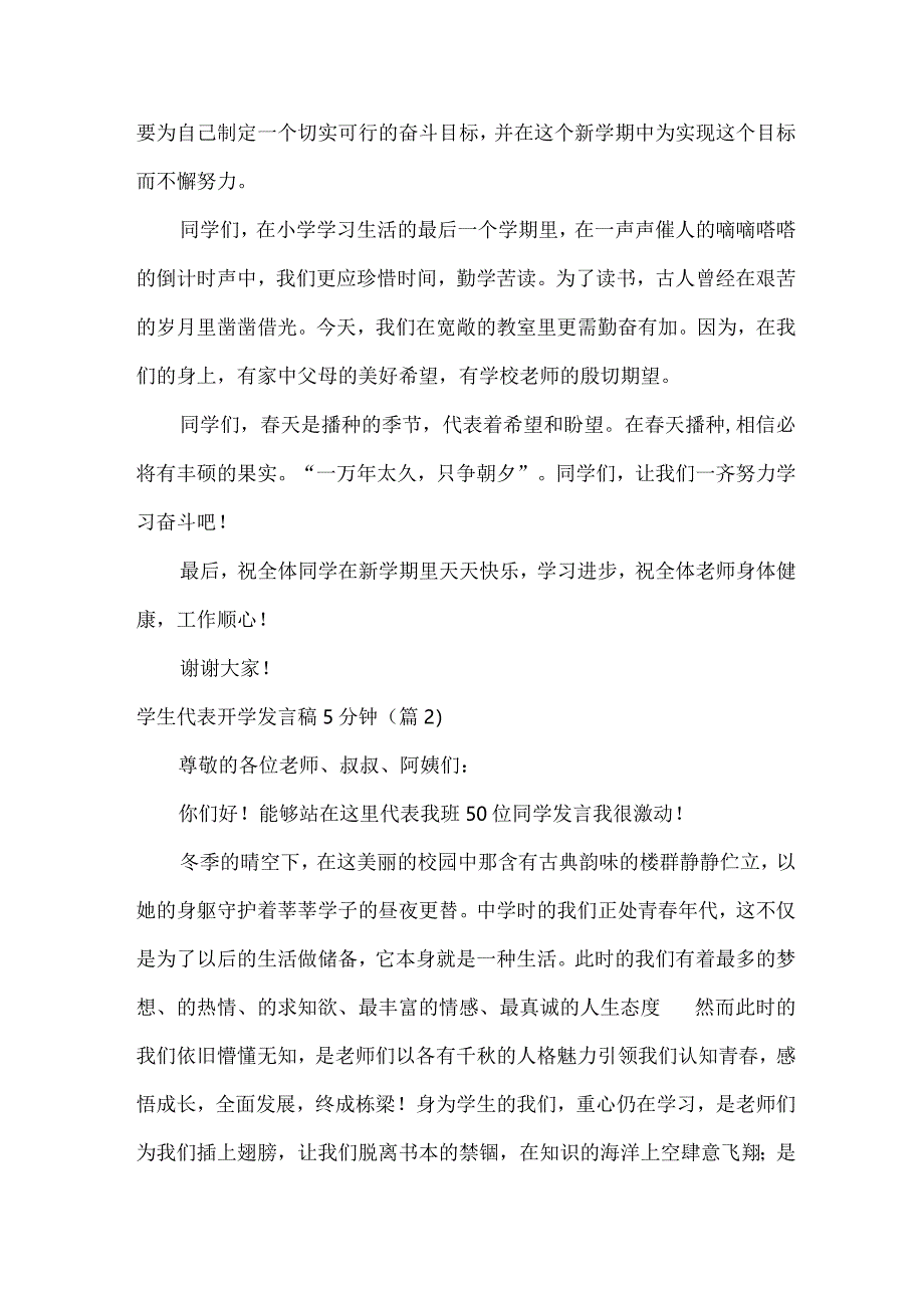 学生代表开学发言稿5分钟【5篇】.docx_第2页