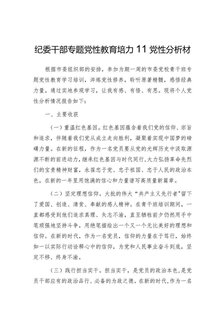 党性分析材料（纪委干部专题党性教育培训）.docx_第1页