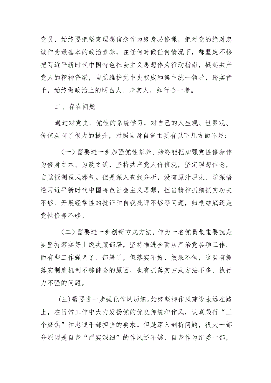 党性分析材料（纪委干部专题党性教育培训）.docx_第2页