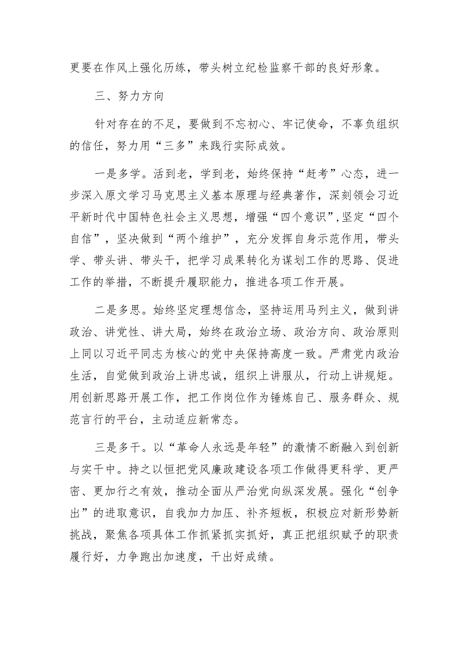 党性分析材料（纪委干部专题党性教育培训）.docx_第3页