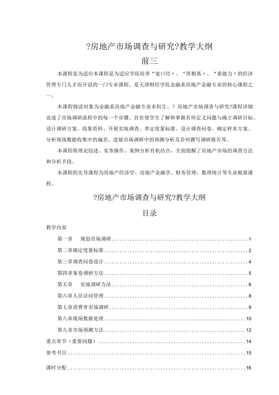 《房地产市场调查和研究》教学大纲.docx_第1页