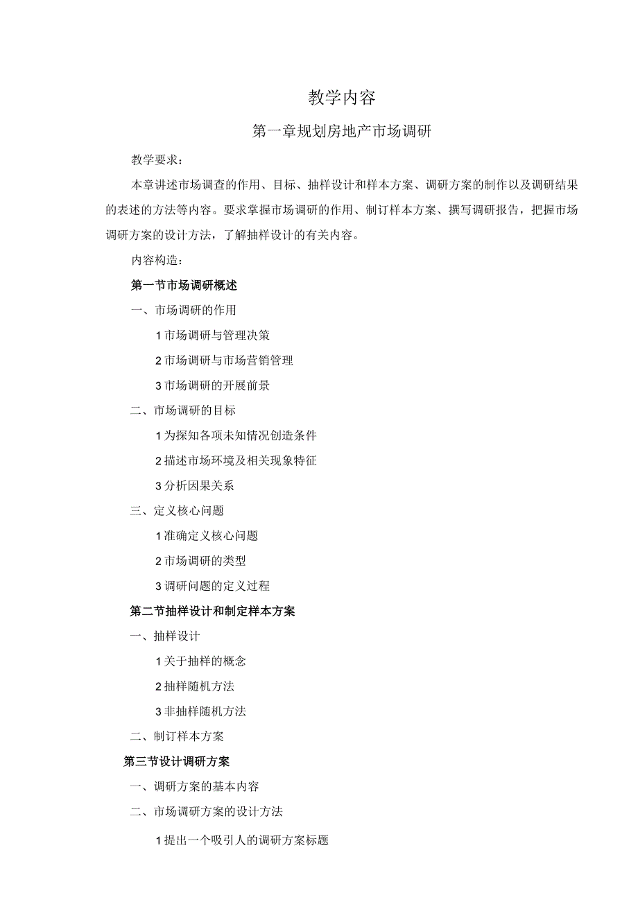 《房地产市场调查和研究》教学大纲.docx_第2页