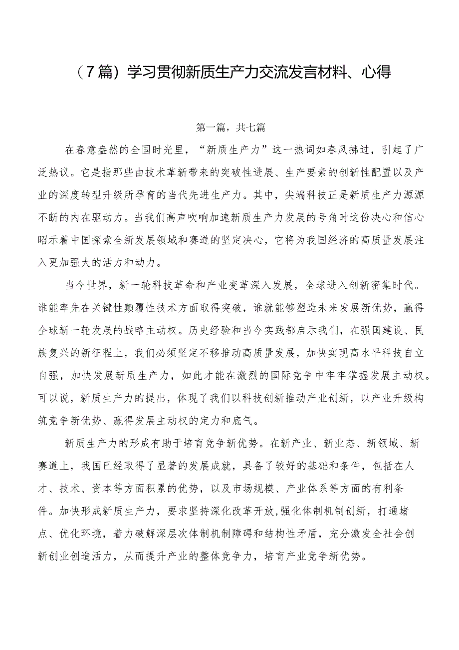 （7篇）学习贯彻新质生产力交流发言材料、心得.docx_第1页