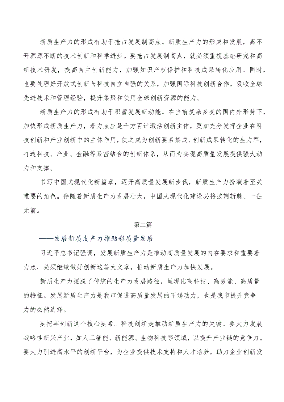 （7篇）学习贯彻新质生产力交流发言材料、心得.docx_第2页