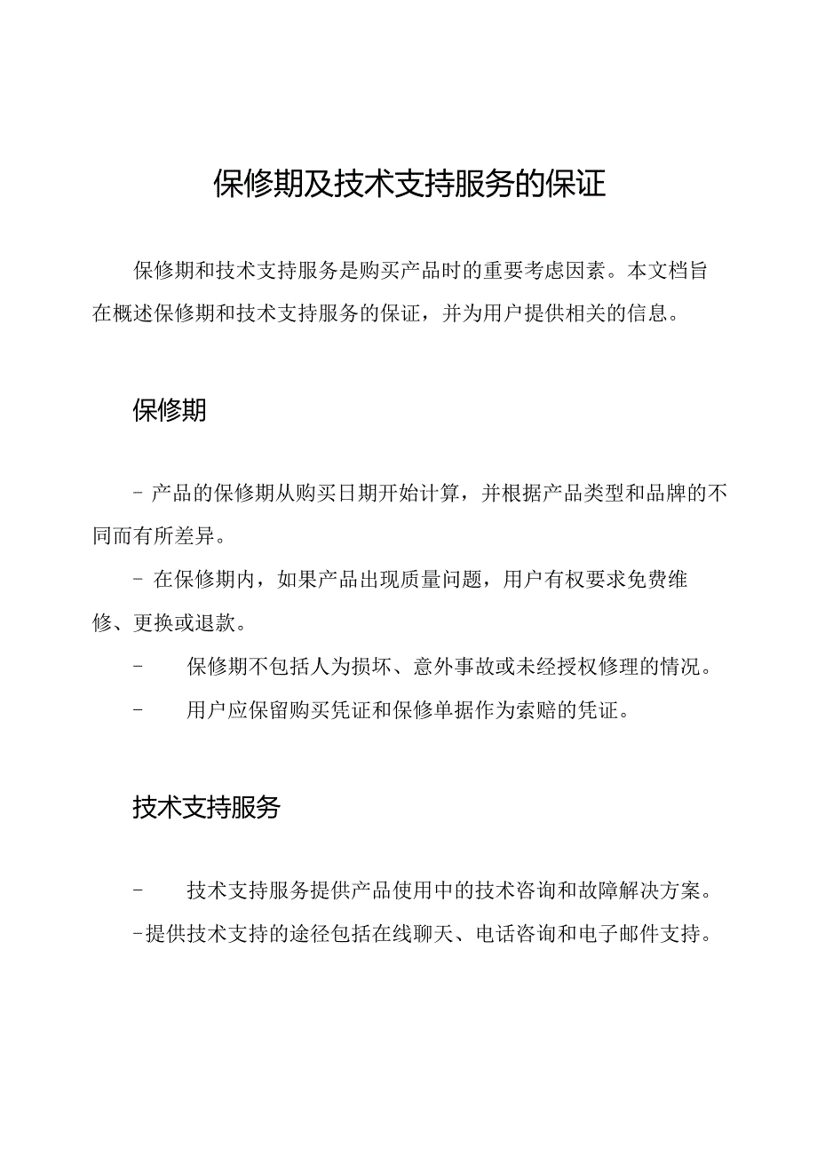 保修期及技术支持服务的保证.docx_第1页