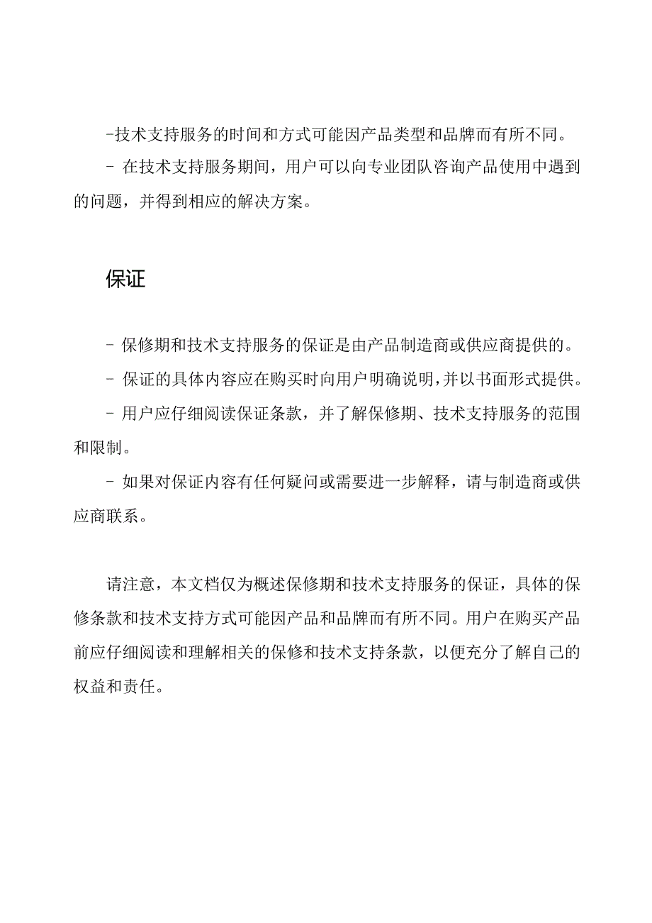 保修期及技术支持服务的保证.docx_第2页