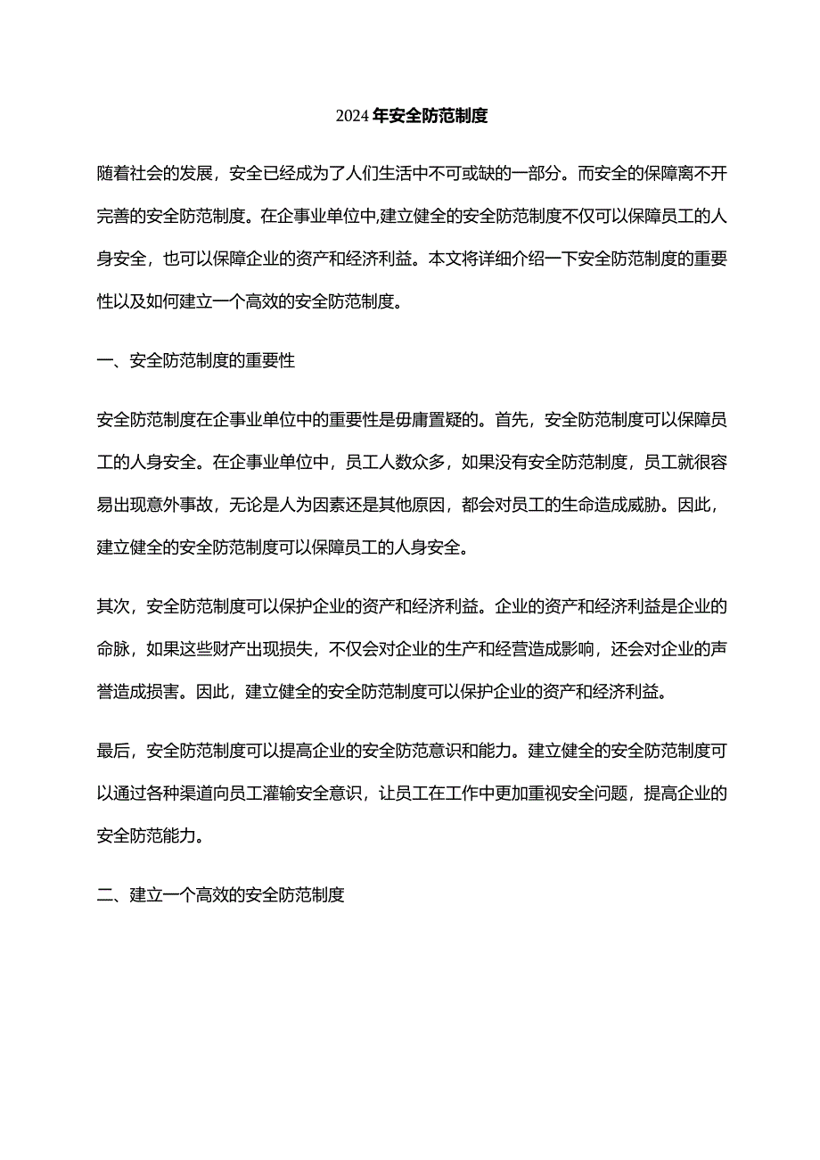 2024年安全防范制度.docx_第1页