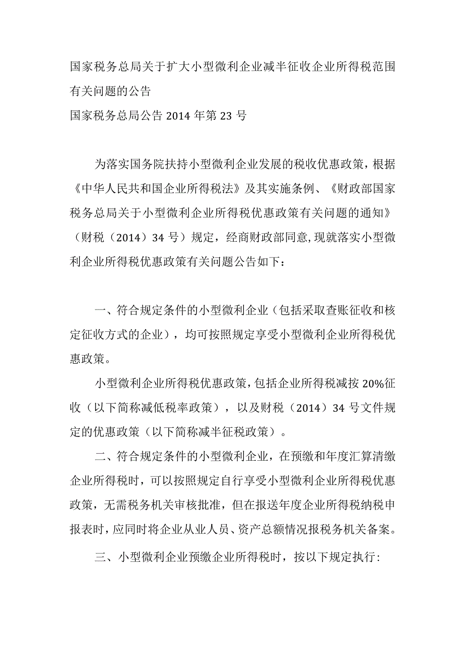 2014年4月18日国家税务总局 关于扩大小型微利企业减半征收企业所得税范围有关问题的公告.docx_第1页