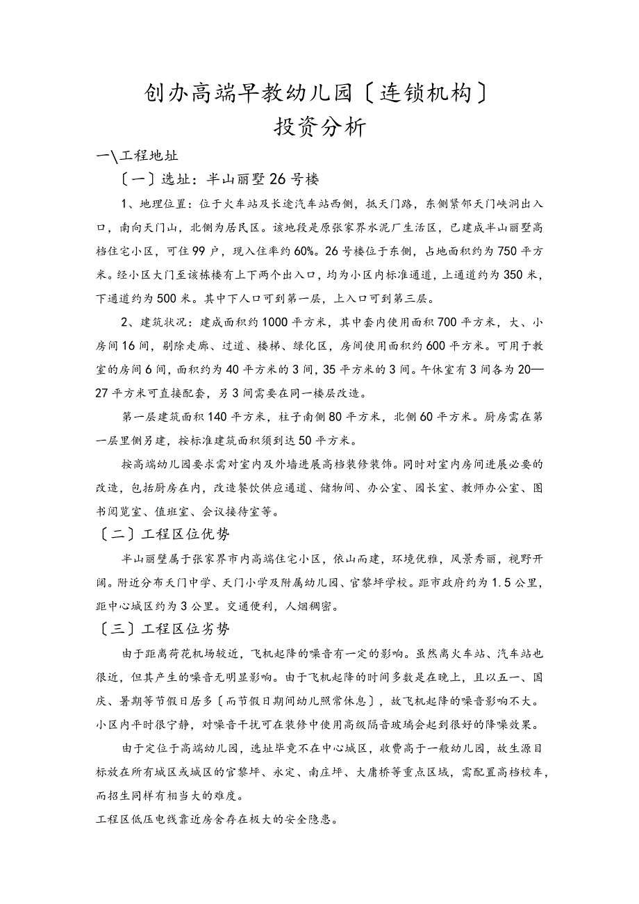 创办高端早教幼儿园投资分析报告.docx_第1页