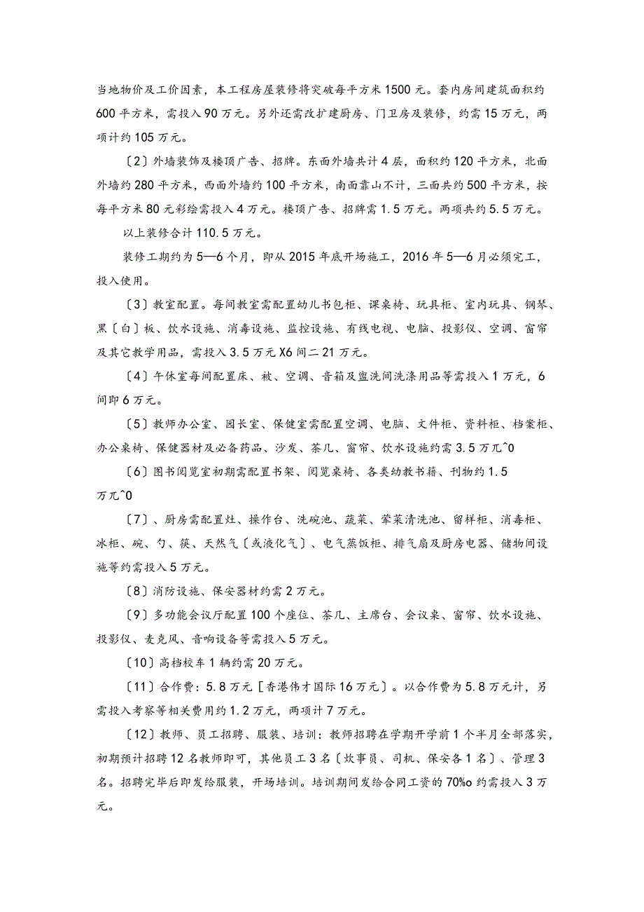 创办高端早教幼儿园投资分析报告.docx_第3页