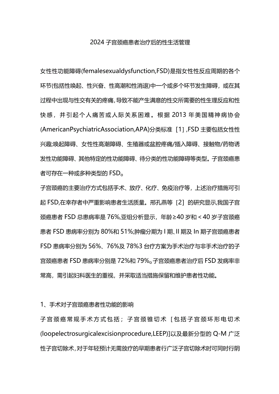 2024子宫颈癌患者治疗后的性生活管理.docx_第1页