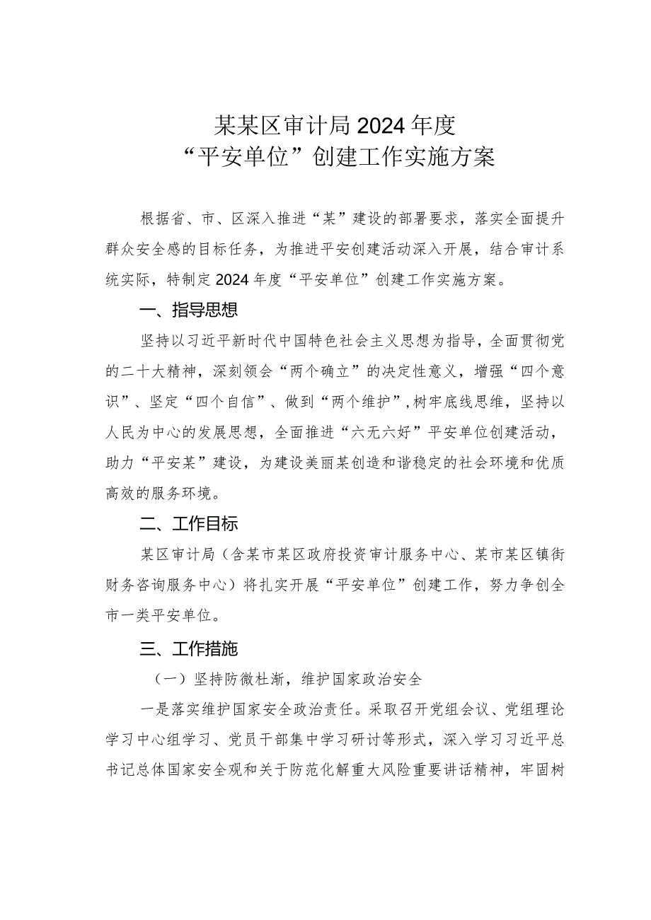 某某区审计局2024年度“平安单位”创建工作实施方案.docx_第1页