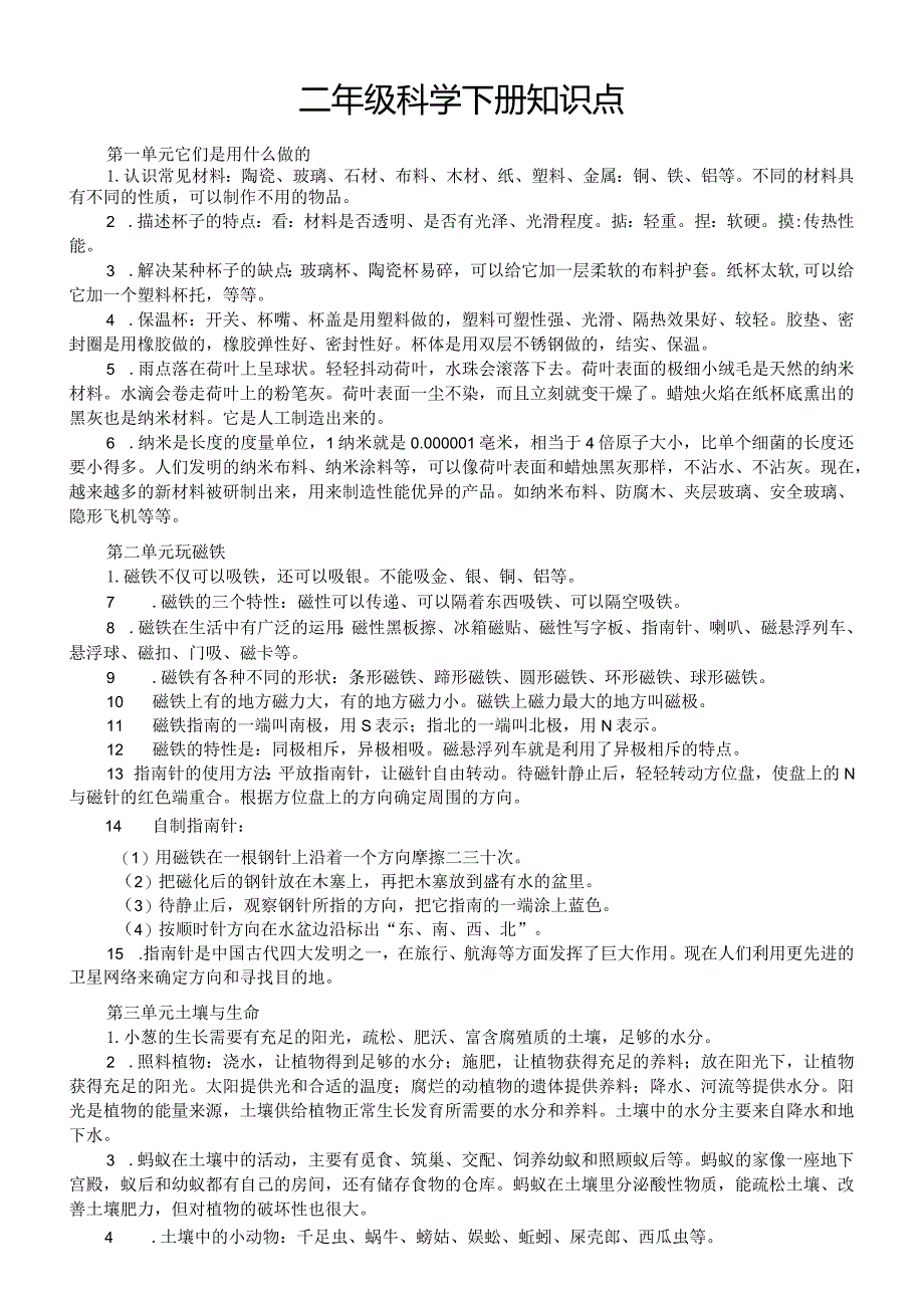 小学科学苏教版二年级下册全册知识点（分单元编排）（2024春）.docx_第1页