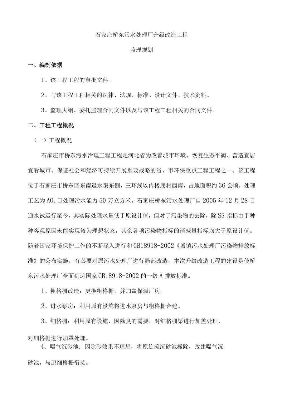 某污水处理厂升级改造项目监理规划.docx_第1页