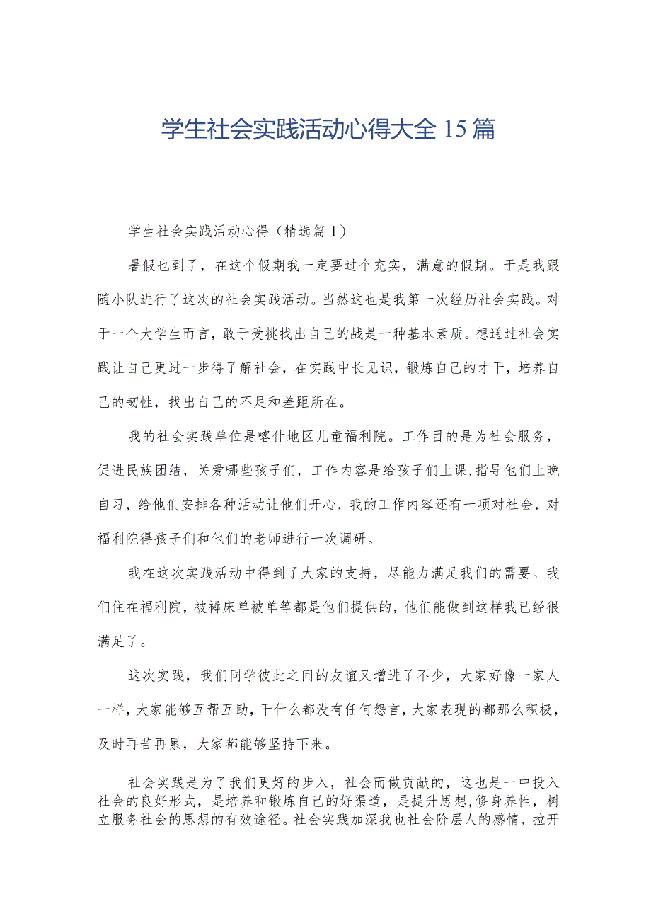 学生社会实践活动心得大全15篇.docx_第1页