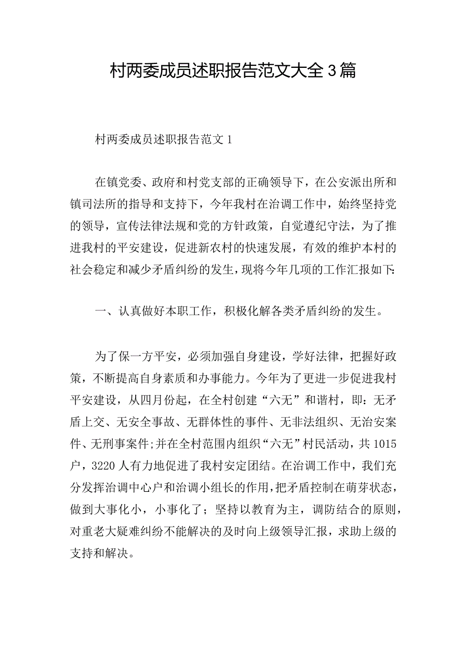 村两委成员述职报告范文大全3篇.docx_第1页