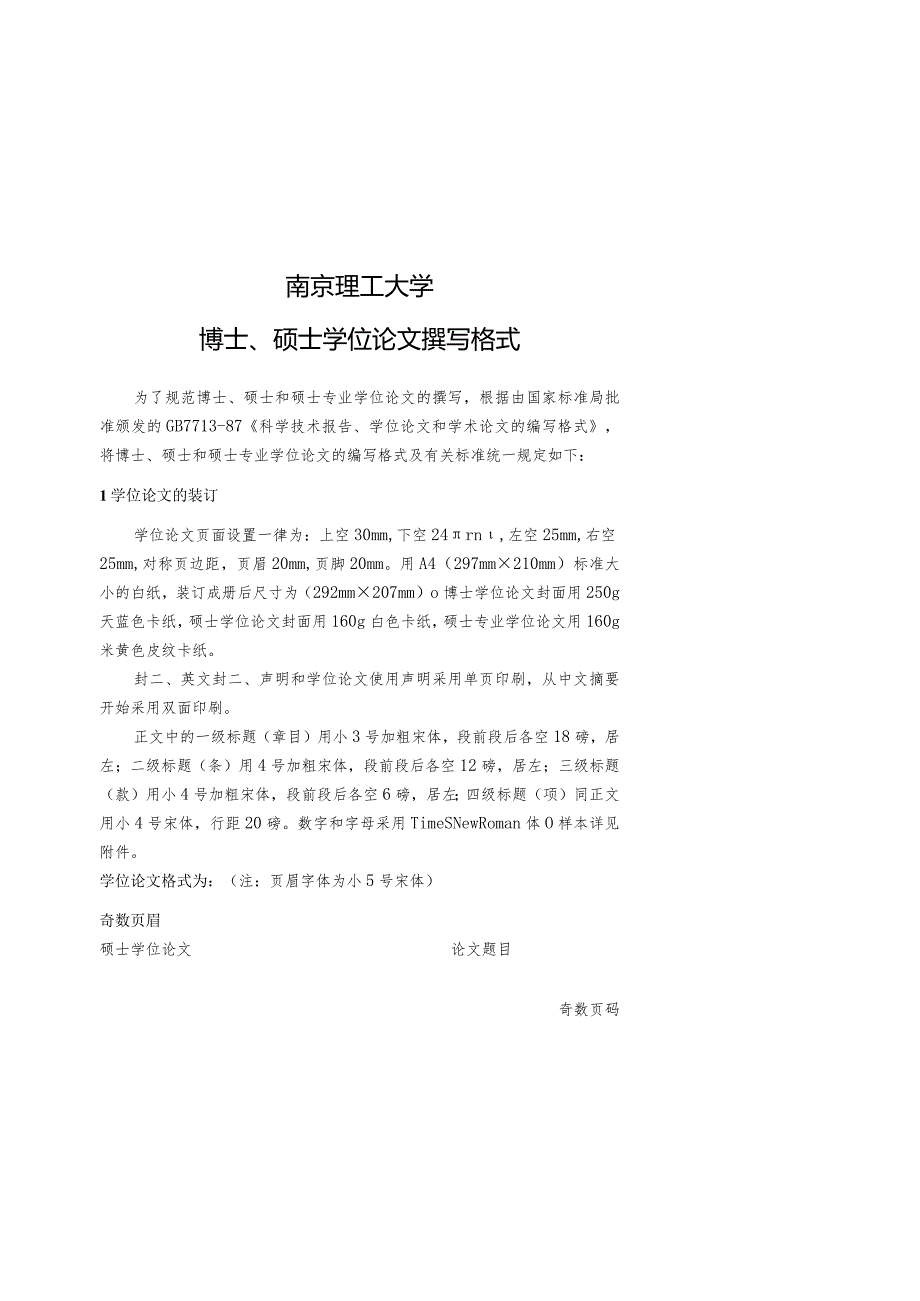 南京理工大学博士、硕士学位论文模板.docx_第1页