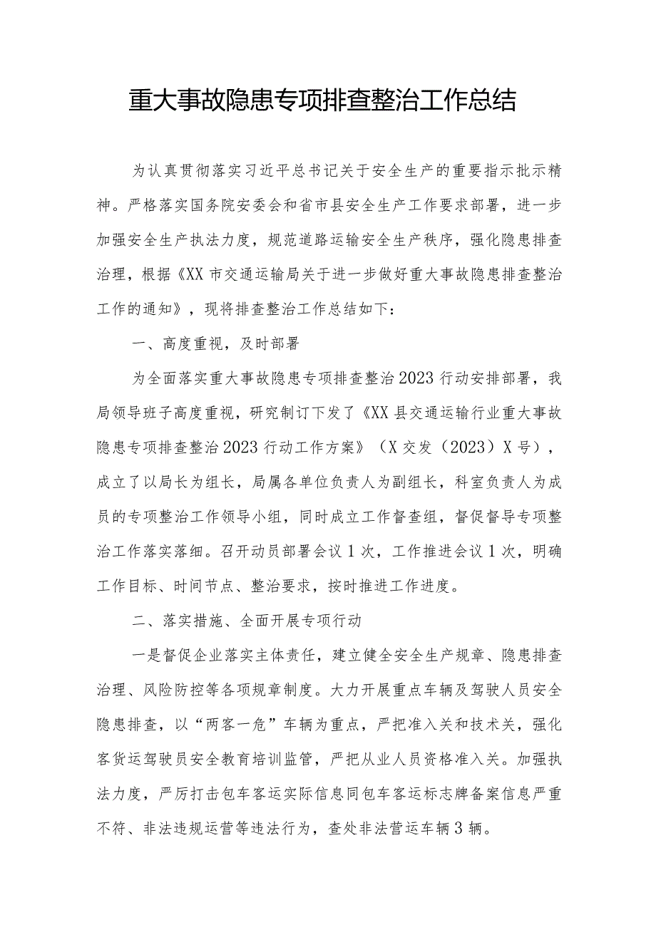 重大事故隐患专项排查整治工作总结.docx_第1页