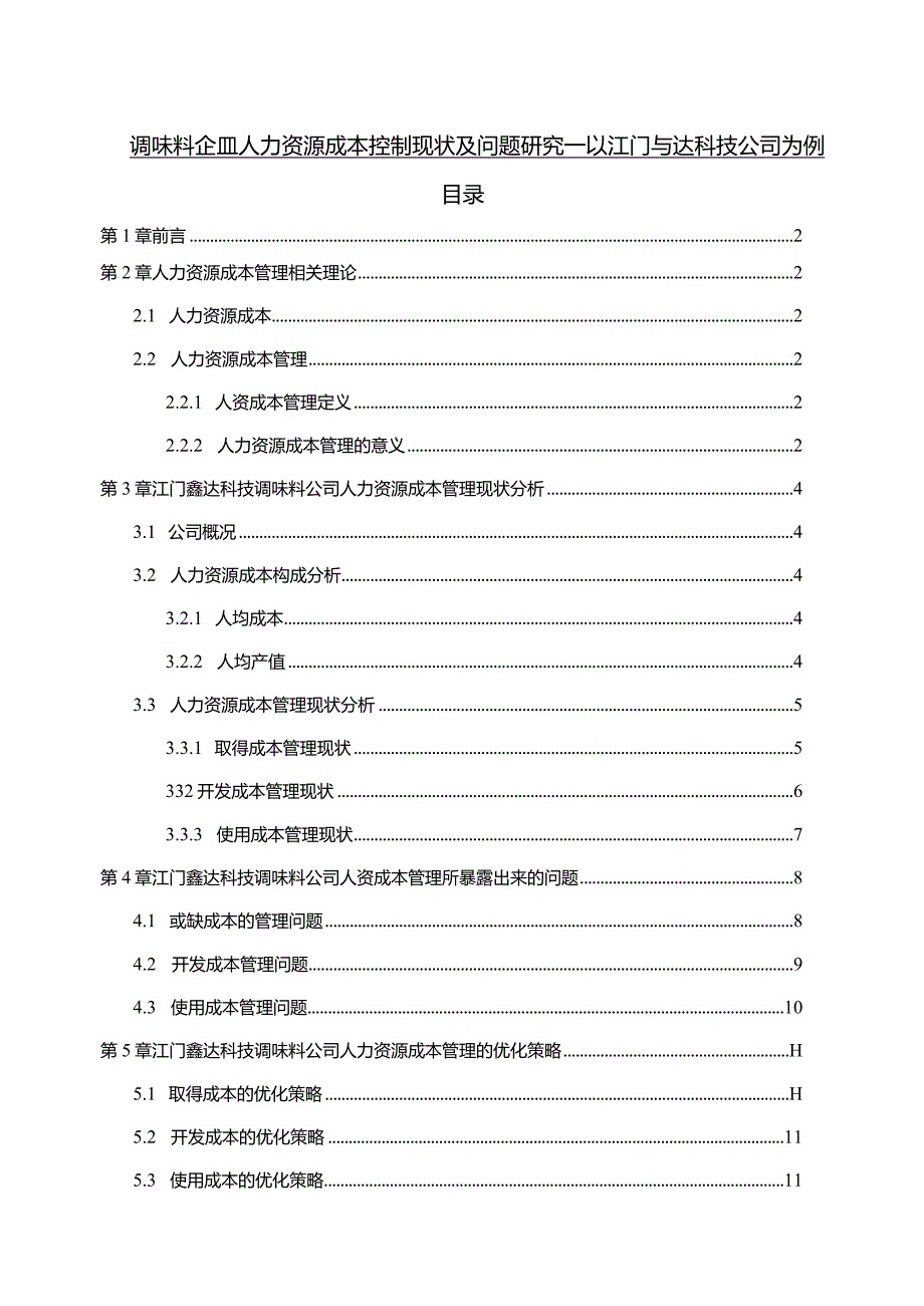 【《调味料企业人力资源成本控制现状及问题探究—以江门鑫达科技公司为例》6700字论文】.docx_第1页