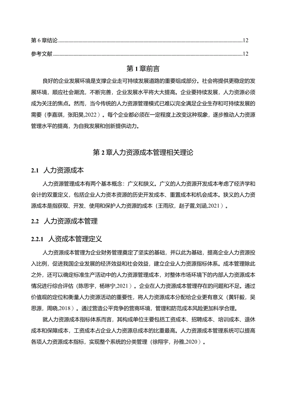 【《调味料企业人力资源成本控制现状及问题探究—以江门鑫达科技公司为例》6700字论文】.docx_第2页