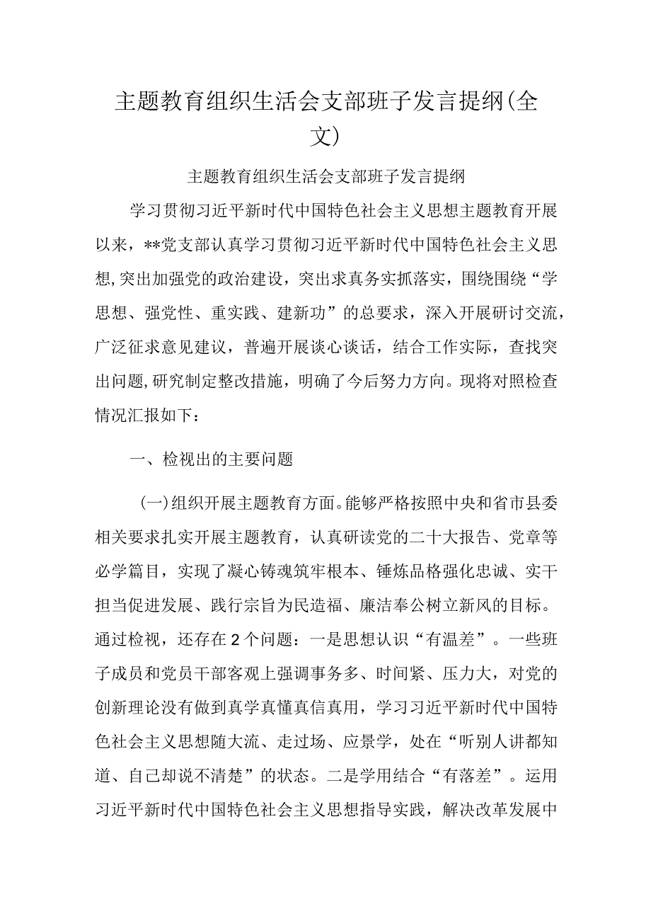 主题教育组织生活会支部班子发言提纲（全文）.docx_第1页