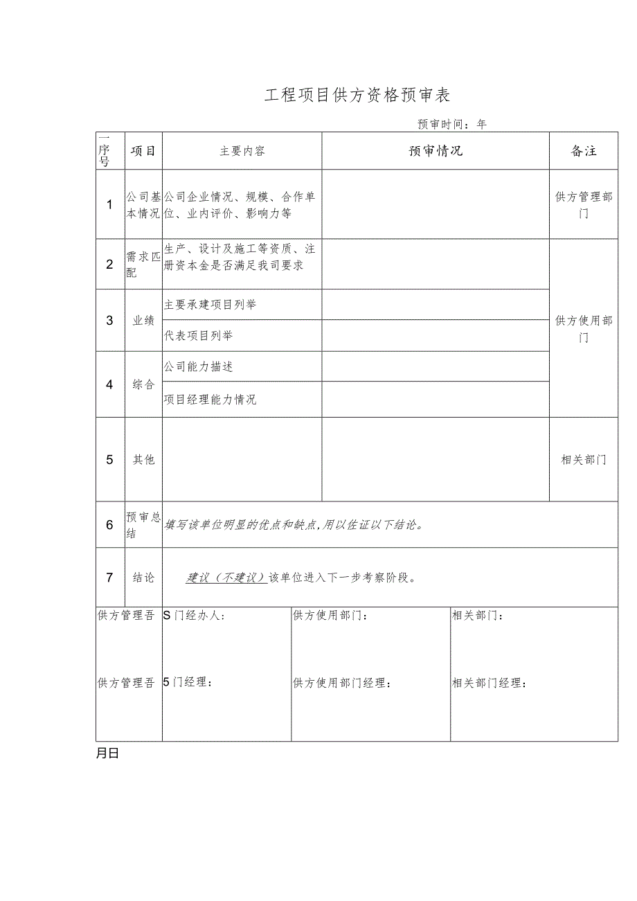 工程项目供方资格预审表.docx_第1页