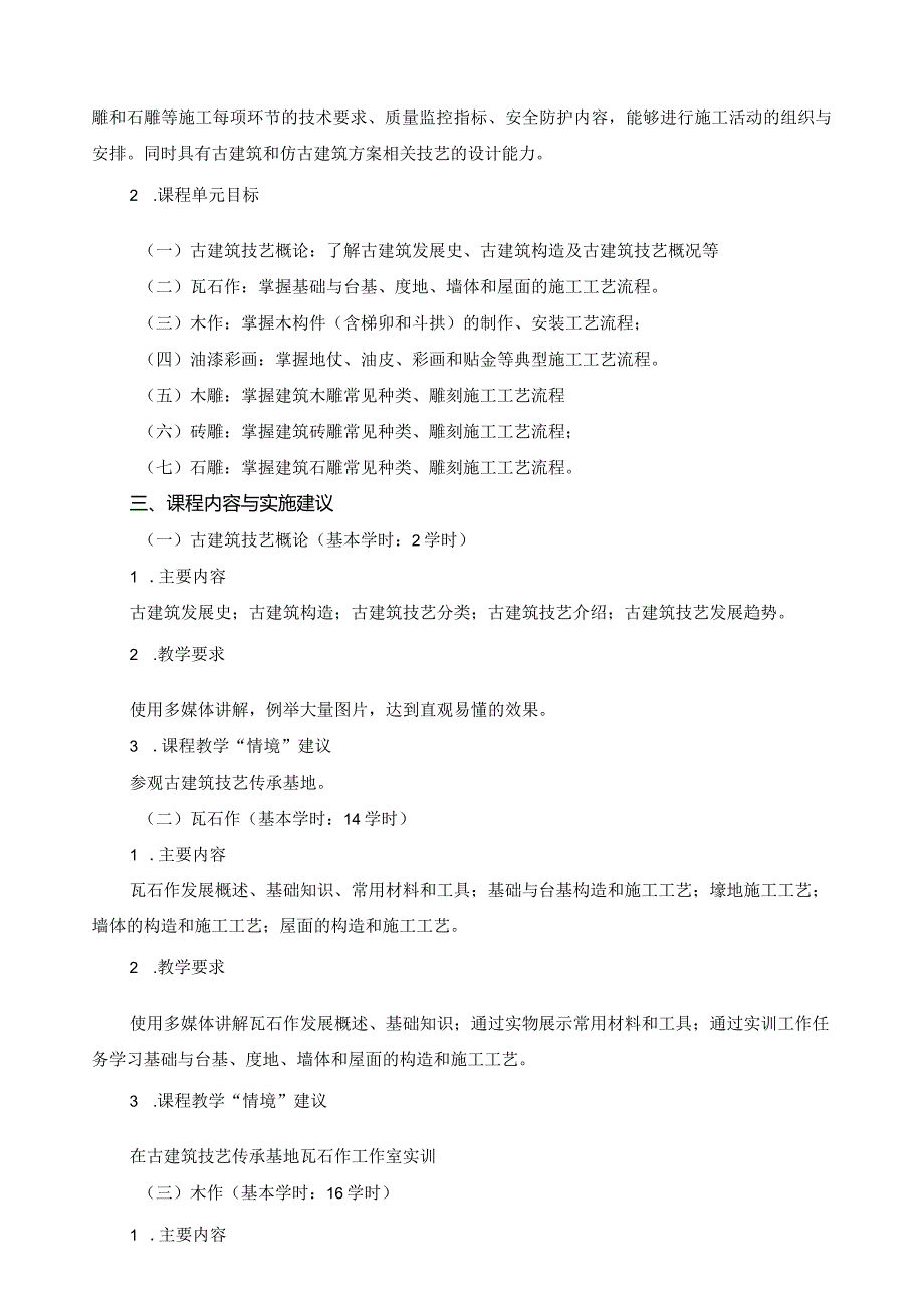 《古建筑技艺》课程标准.docx_第2页