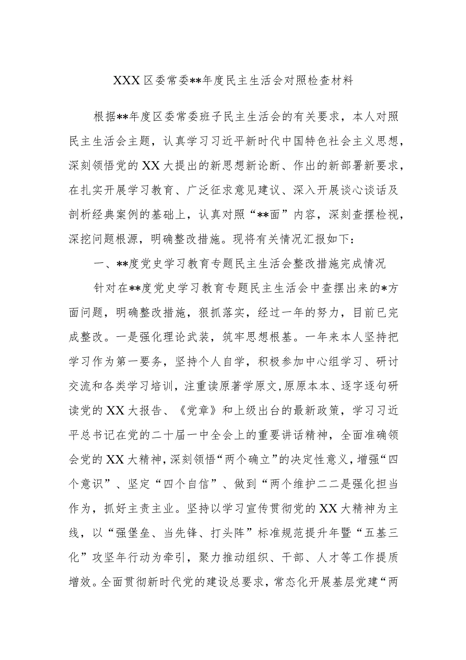 XXX区委常委2022年度民主生活会对照检查材料【 】.docx_第1页