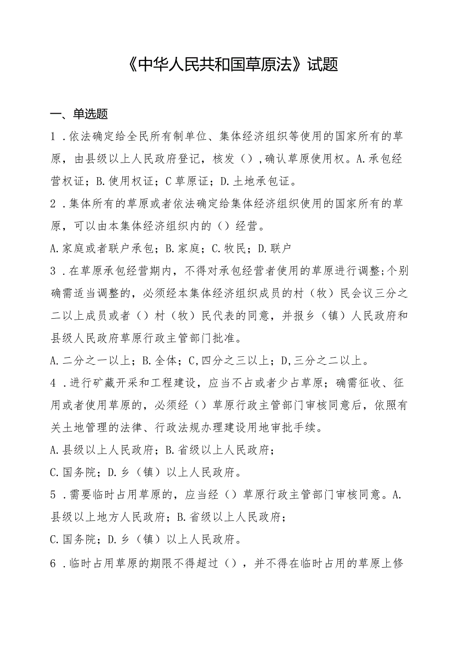 6.18中华人民共和国草原法试题（定）.docx_第1页