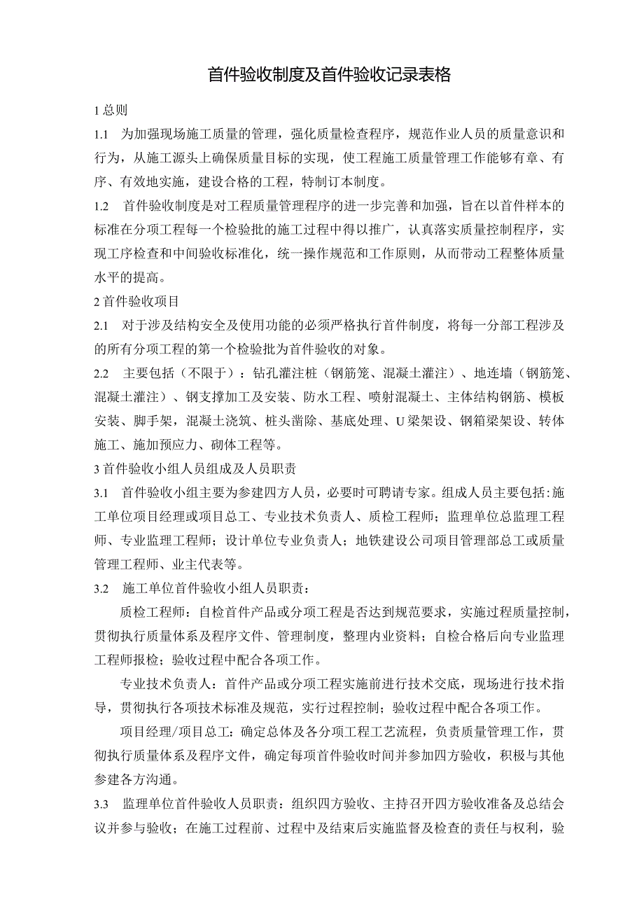 首件验收制度及首件检验记录表格.docx_第1页