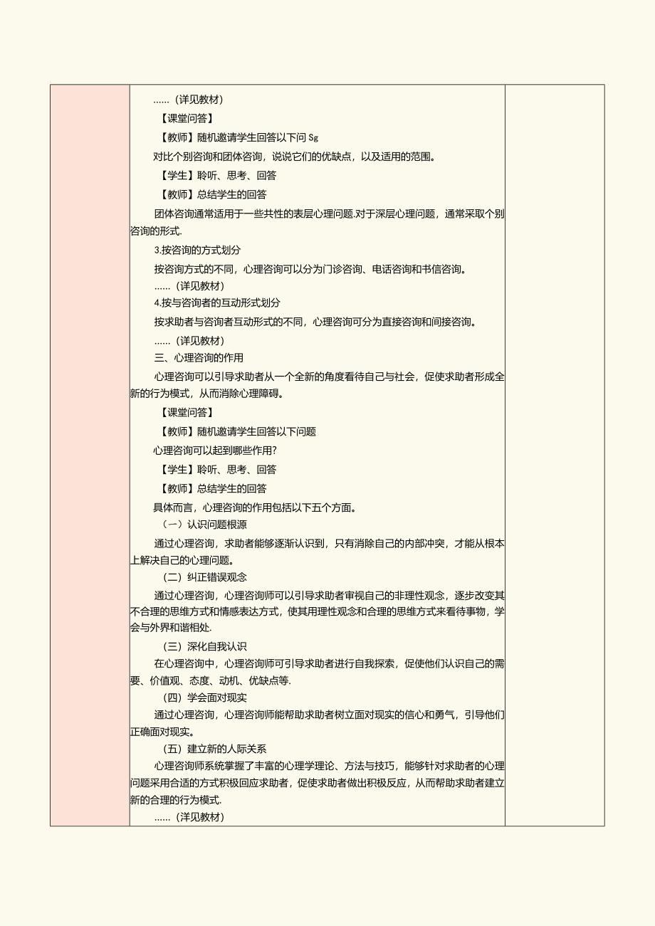 《大学生心理健康教育》教案 第2章 善于求助为心护航——心理咨询与心理异常.docx_第3页