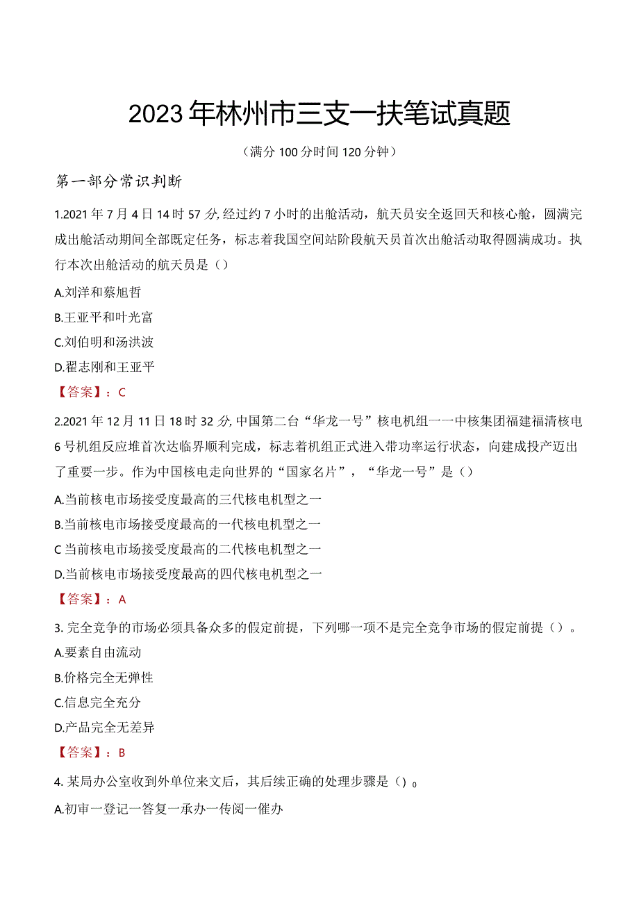 2023年林州市三支一扶笔试真题.docx_第1页