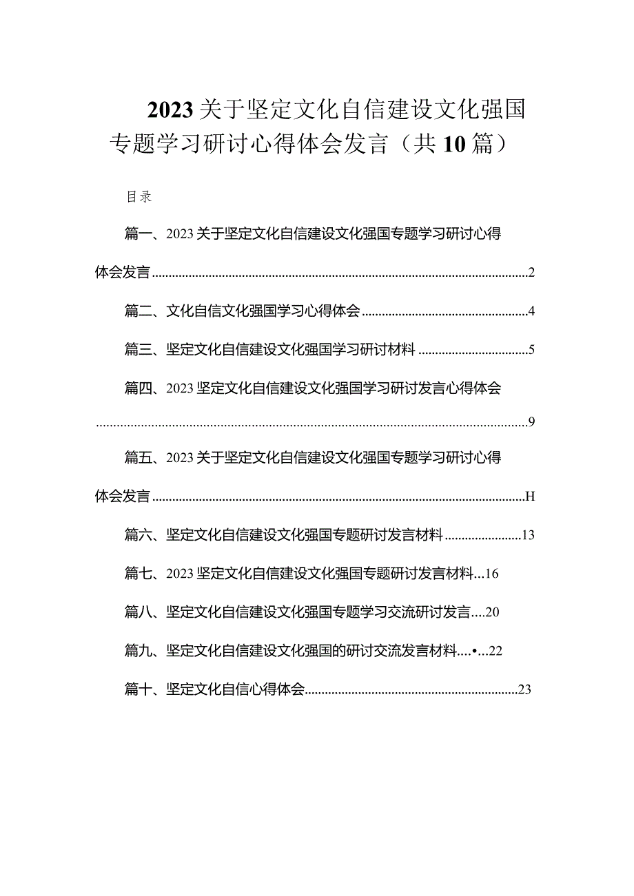 2023关于坚定文化自信建设文化强国专题学习研讨心得体会发言（共10篇）.docx_第1页