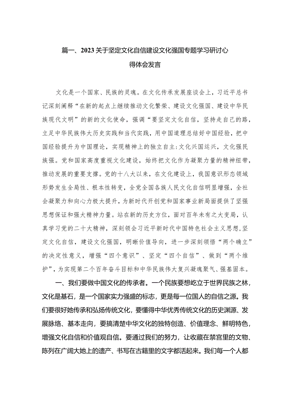 2023关于坚定文化自信建设文化强国专题学习研讨心得体会发言（共10篇）.docx_第2页