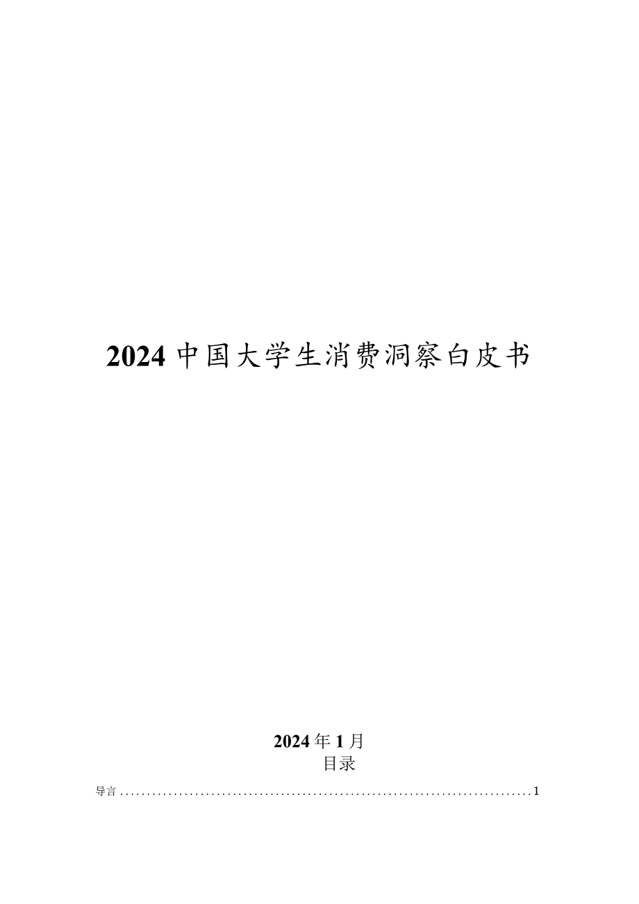 2024中国大学生消费洞察白皮书.docx_第1页