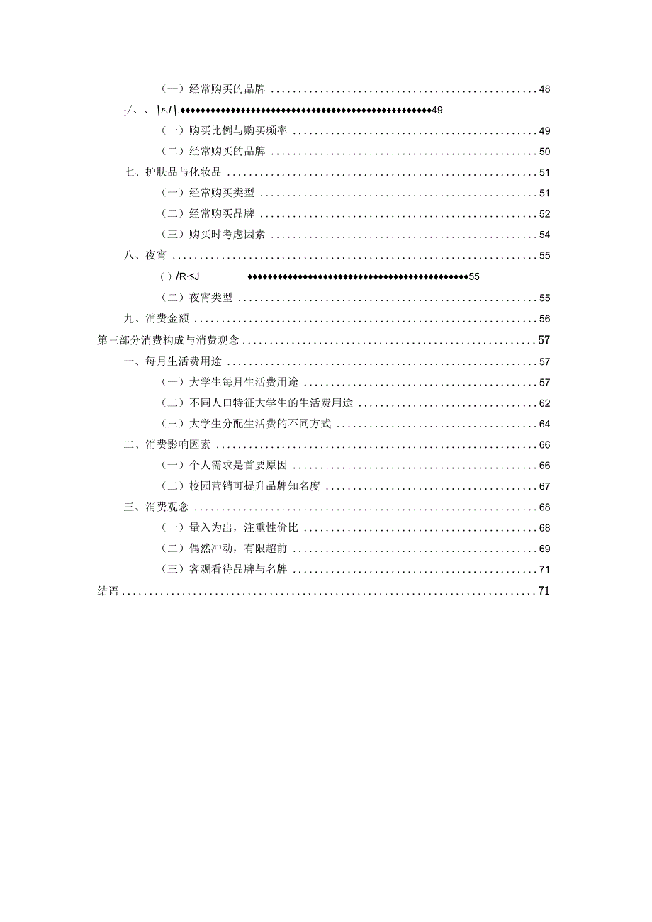 2024中国大学生消费洞察白皮书.docx_第3页