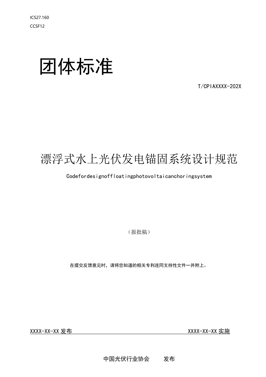 团标《漂浮式水上光伏发电锚固系统设计规范》.docx_第1页