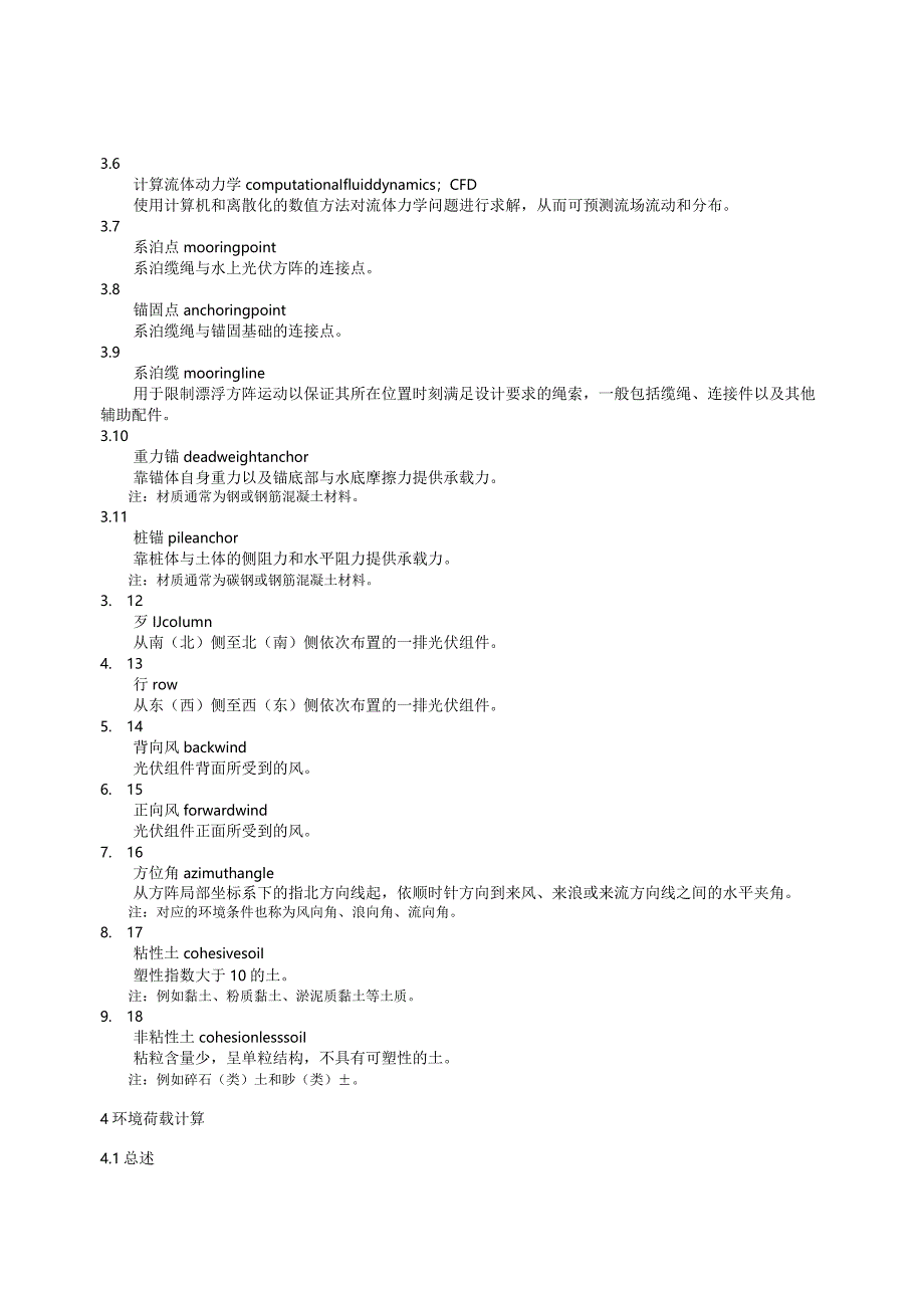 团标《漂浮式水上光伏发电锚固系统设计规范》.docx_第3页