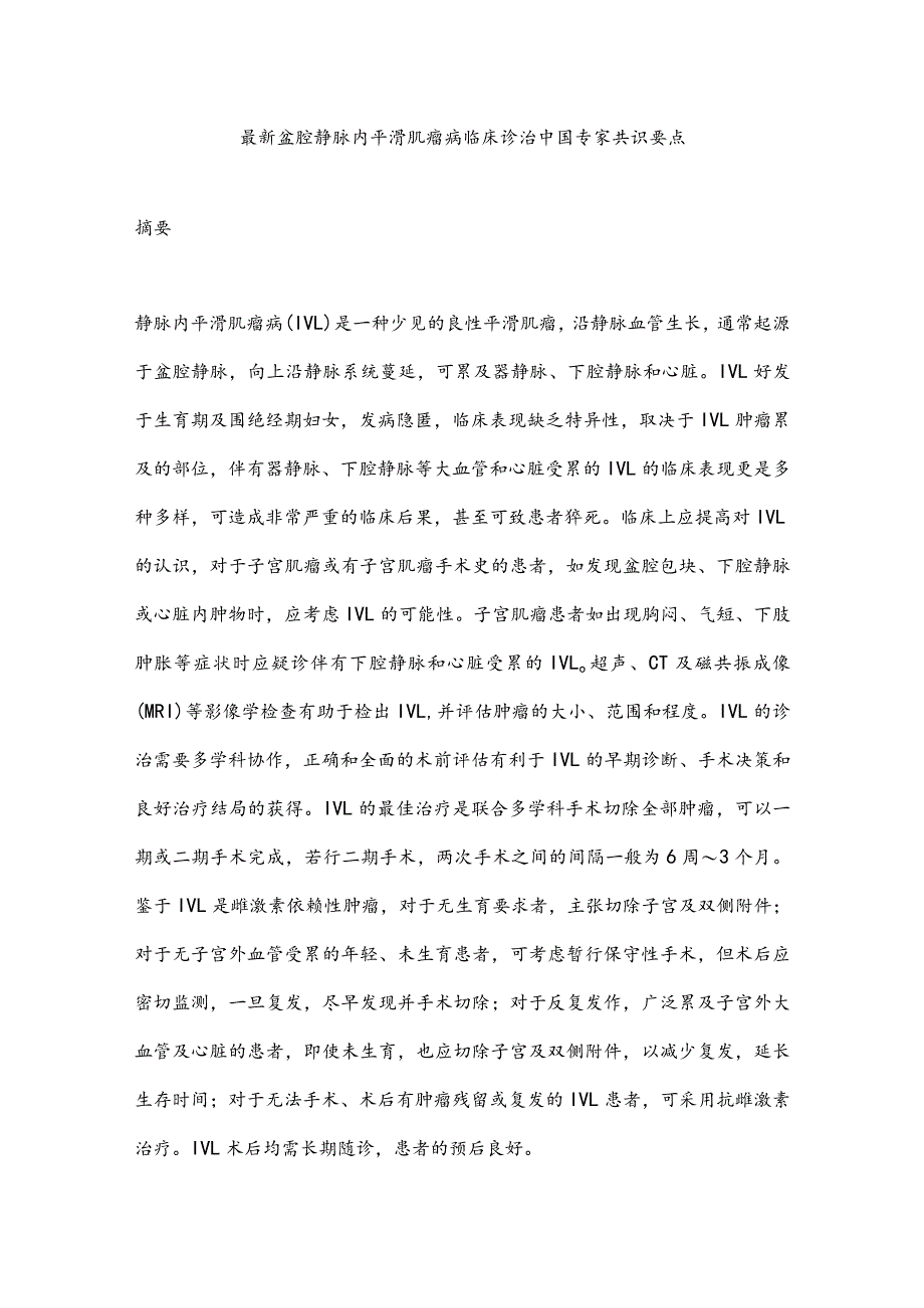 最新盆腔静脉内平滑肌瘤病临床诊治中国专家共识要点.docx_第1页