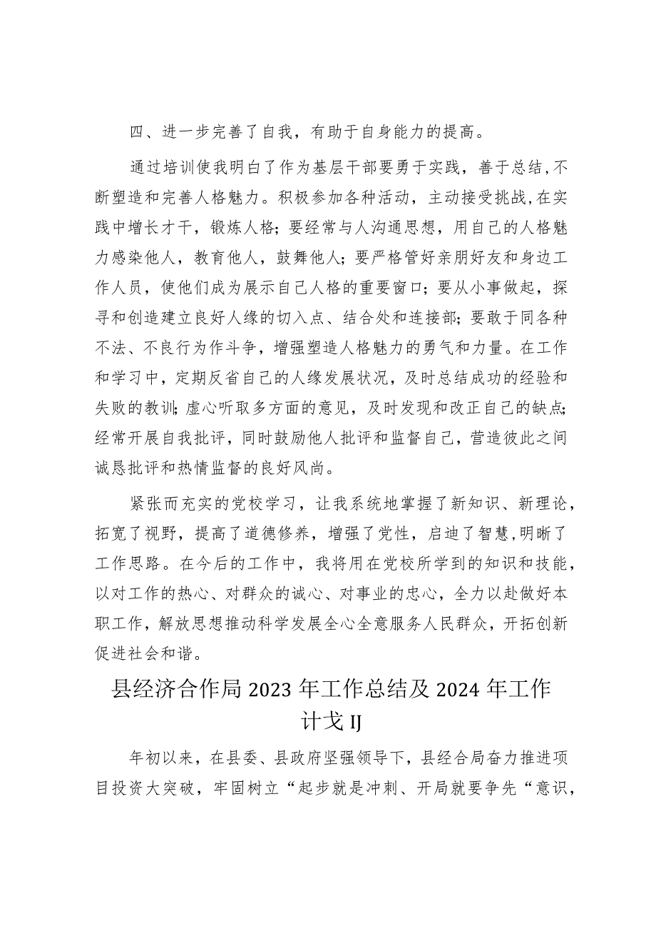 在县年轻优秀干部和人才递进培养计划班的发言&县经济合作局2023年工作总结及2024年工作计划.docx_第3页