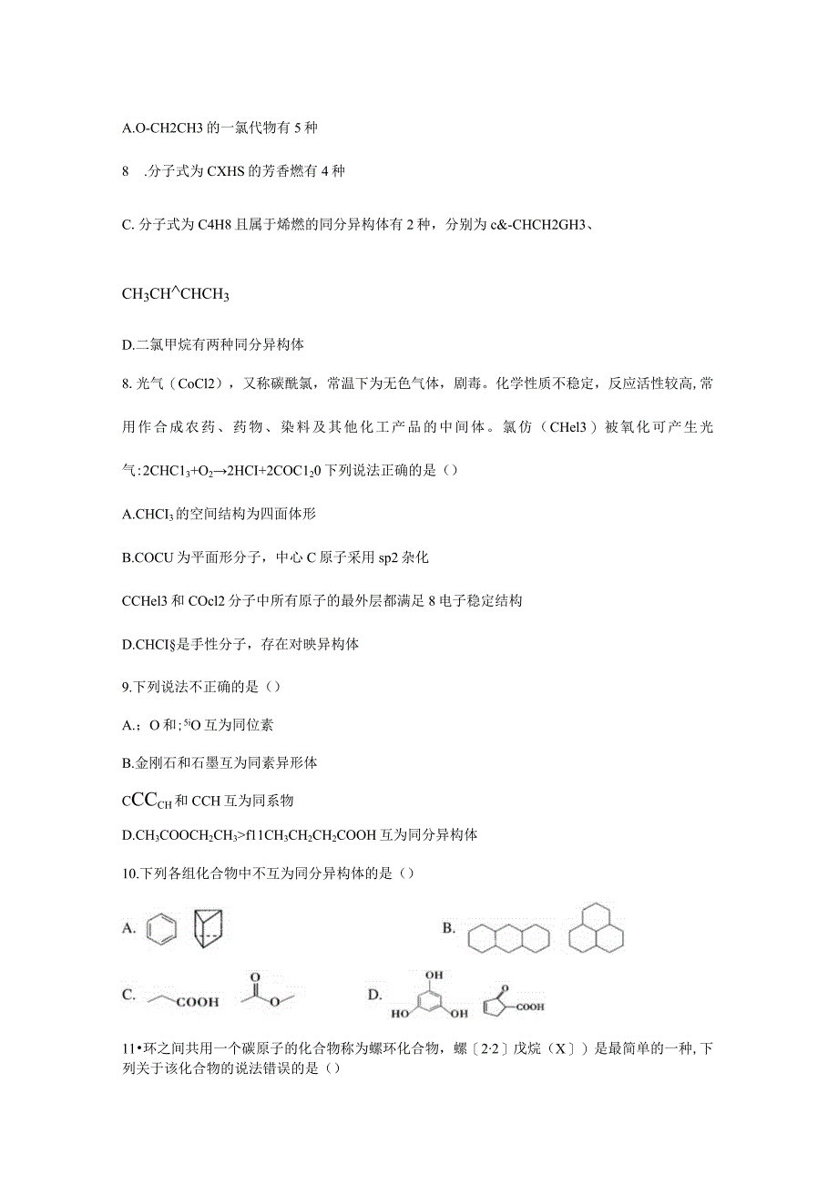 2023-2024学年人教版新教材选择性必修三 第一章第一节 有机化合物的结构特点（第3课时） 作业.docx_第2页