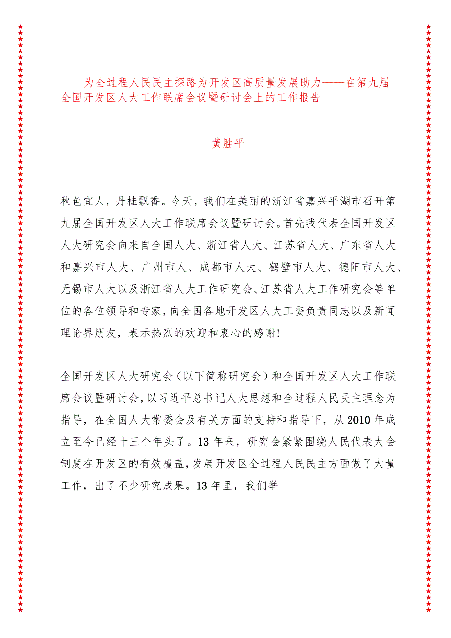 为全过程人民民主探路 为开发区高质量发展助力——在第九届全国开发区人大工作联席会议暨研讨会上的工作报告.docx_第1页