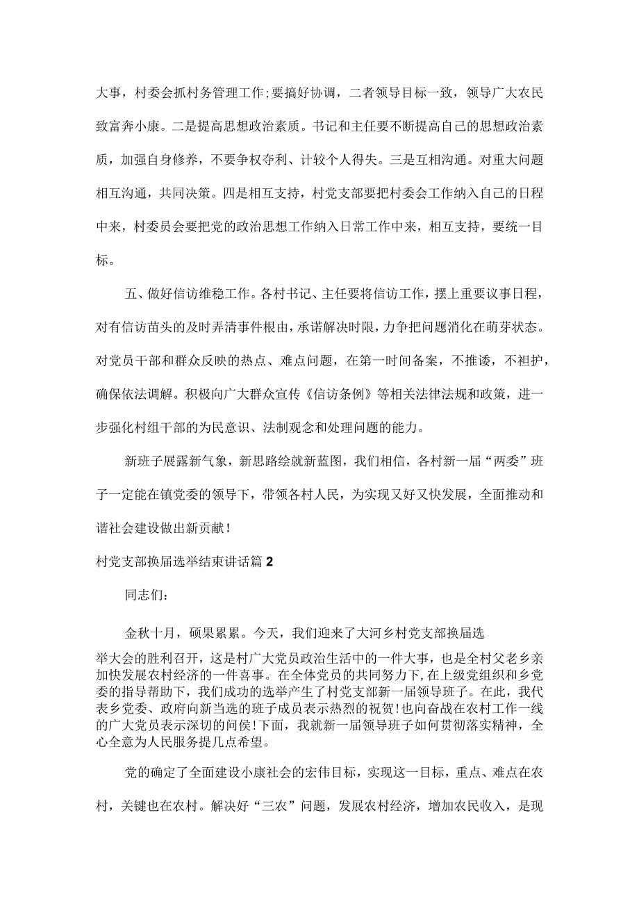 村党支部换届选举结束讲话范文三篇.docx_第2页