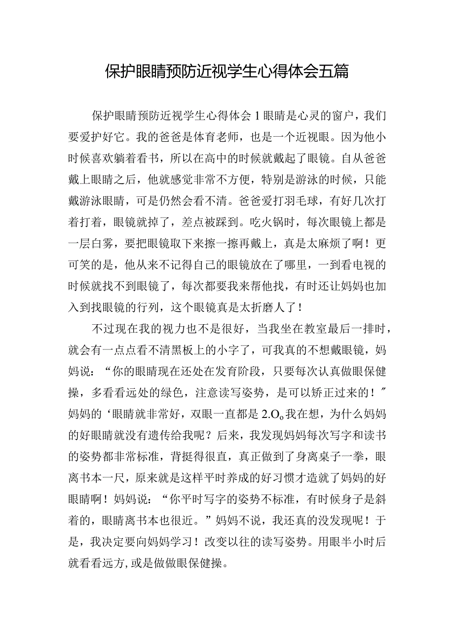 保护眼睛预防近视学生心得体会五篇.docx_第1页