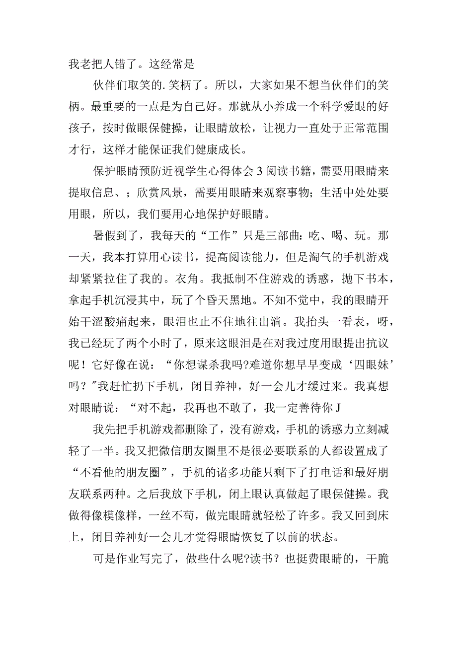 保护眼睛预防近视学生心得体会五篇.docx_第3页