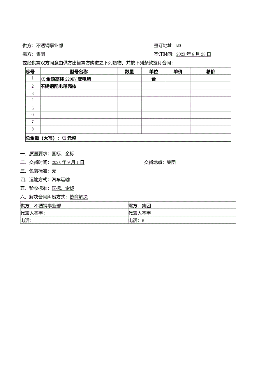 XX设备集团内部XX买卖合同（2024年）.docx_第1页